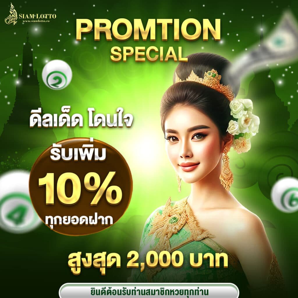 SIAMLOTTO-PROMOTIONSPECIAL-00001-1040x1040px