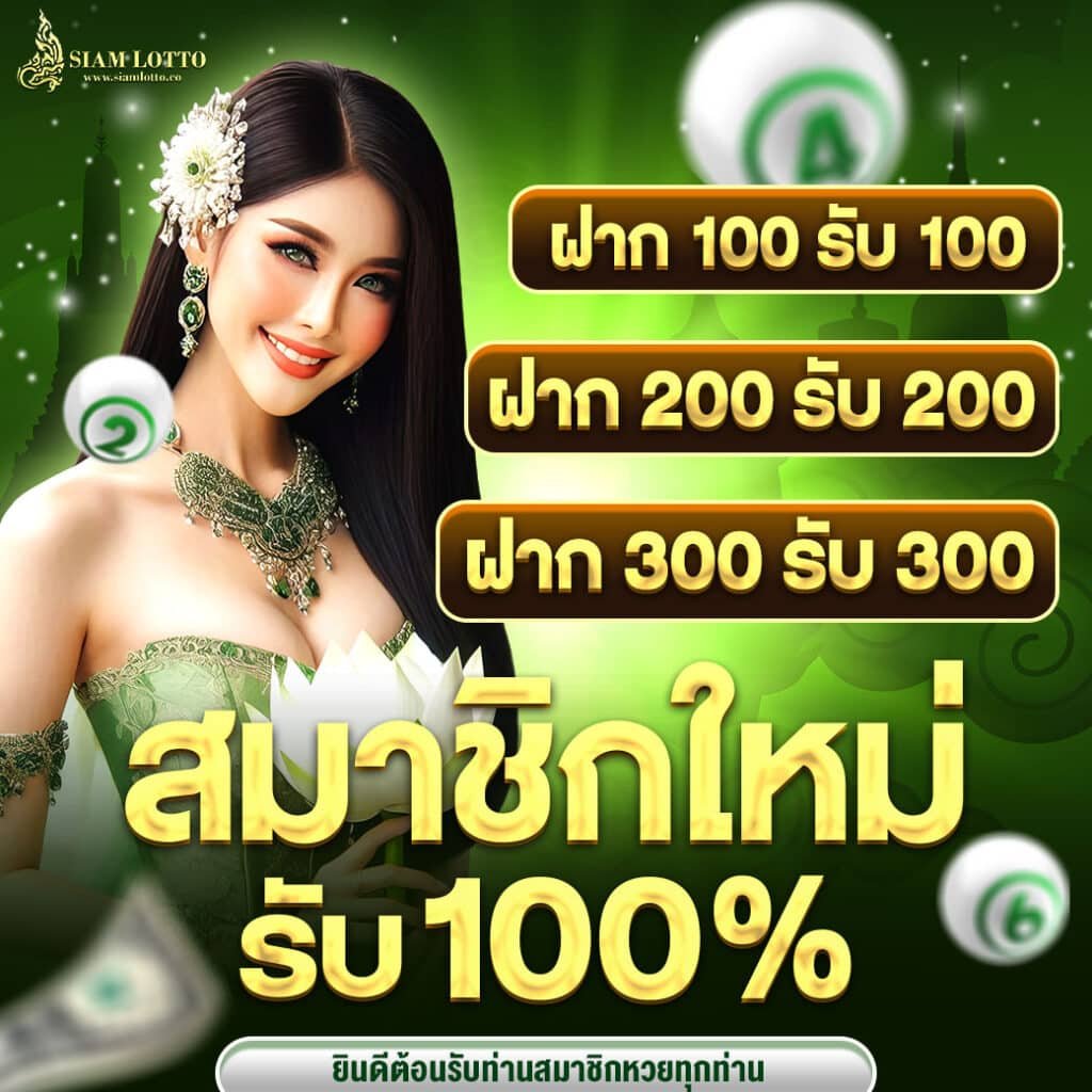 SIAMLOTTO-สมาชิกใหม่รับ100เปอร์-00001-1040x1040px