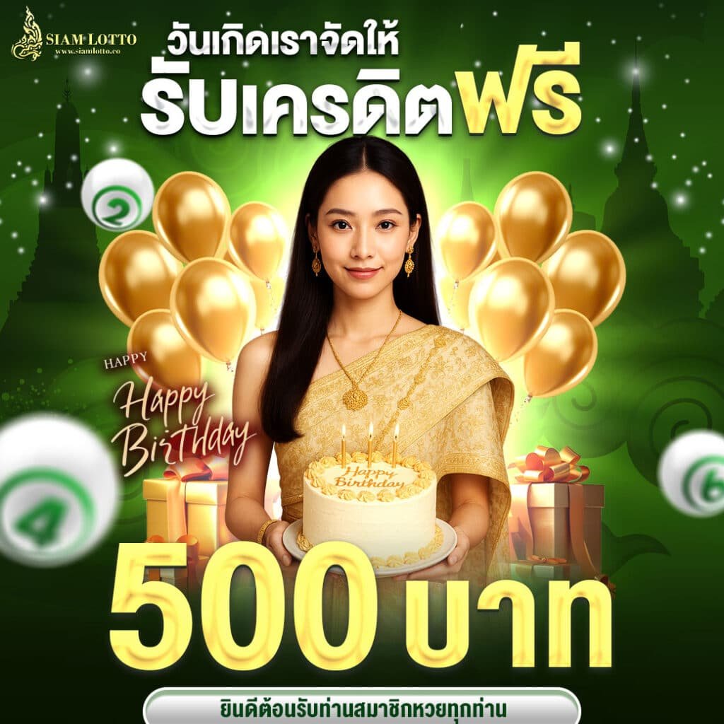 SIAMLOTTO-เครดิตวันเกิดรับ500-00001-1040x1040px