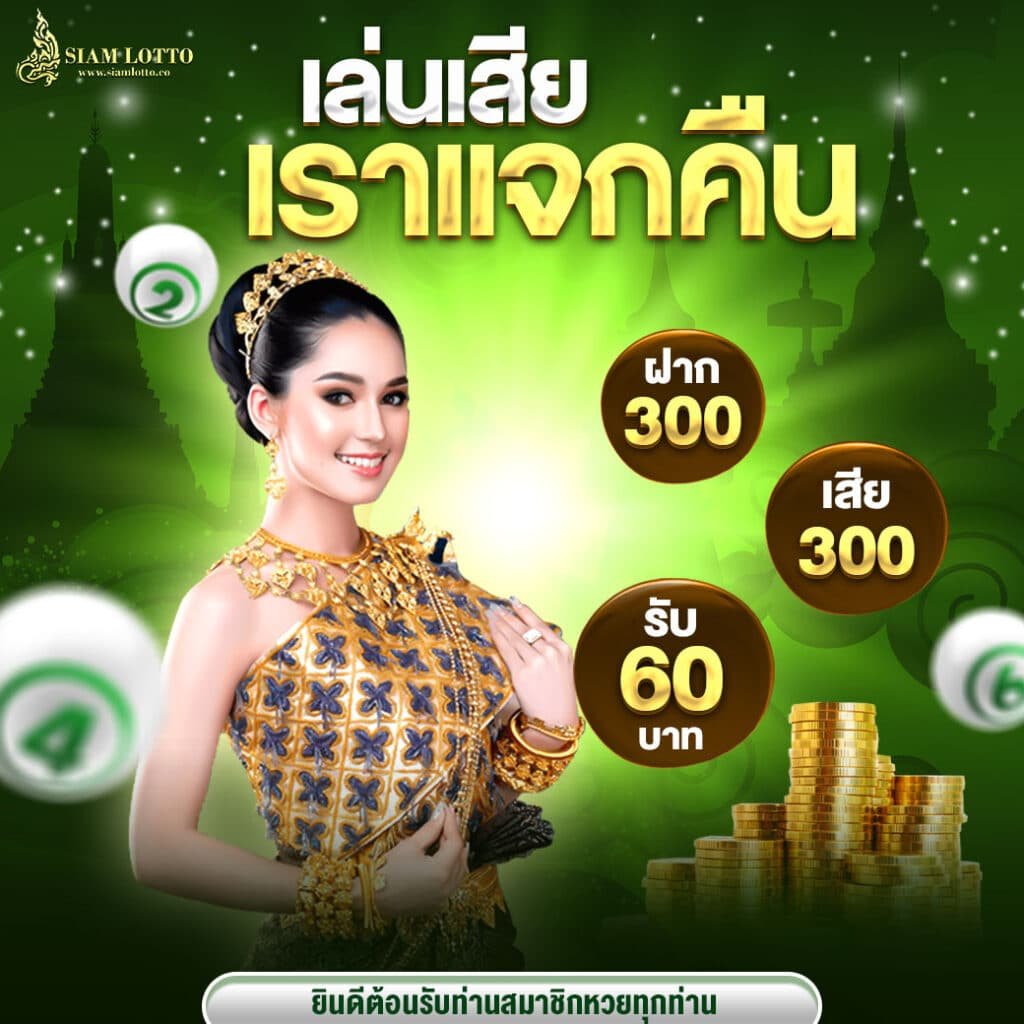 SIAMLOTTO-เล่นเสียเราเเจกคืน-00001-1040x1040px