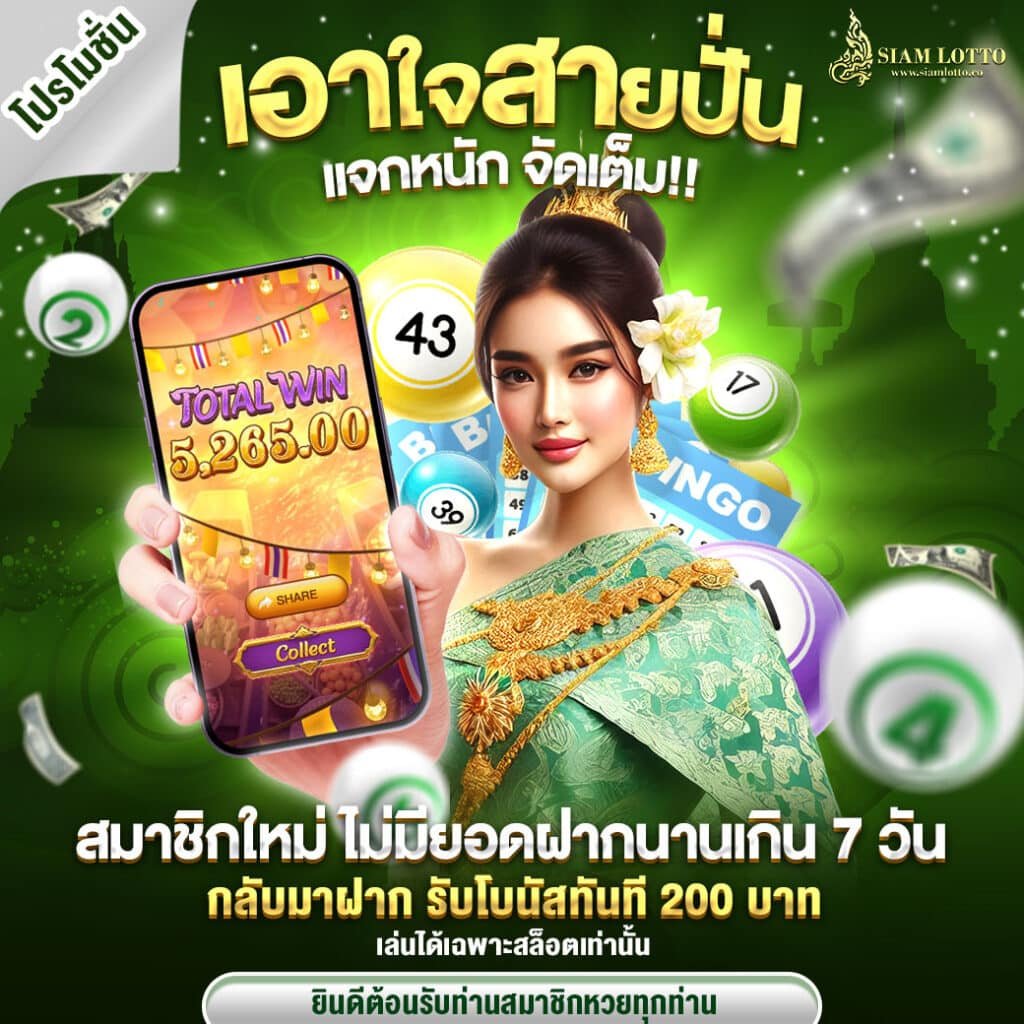 SIAMLOTTO-เอาใจสายสล็อตปั่นนานเกิน7วัน-00001-1040x1040px