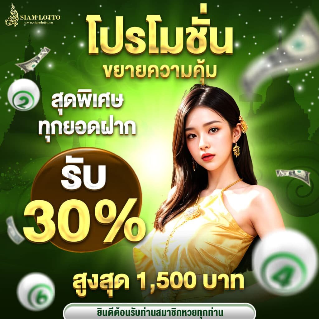 SIAMLOTTO-โปรขยายความคุ้ม-00001-1040x1040px