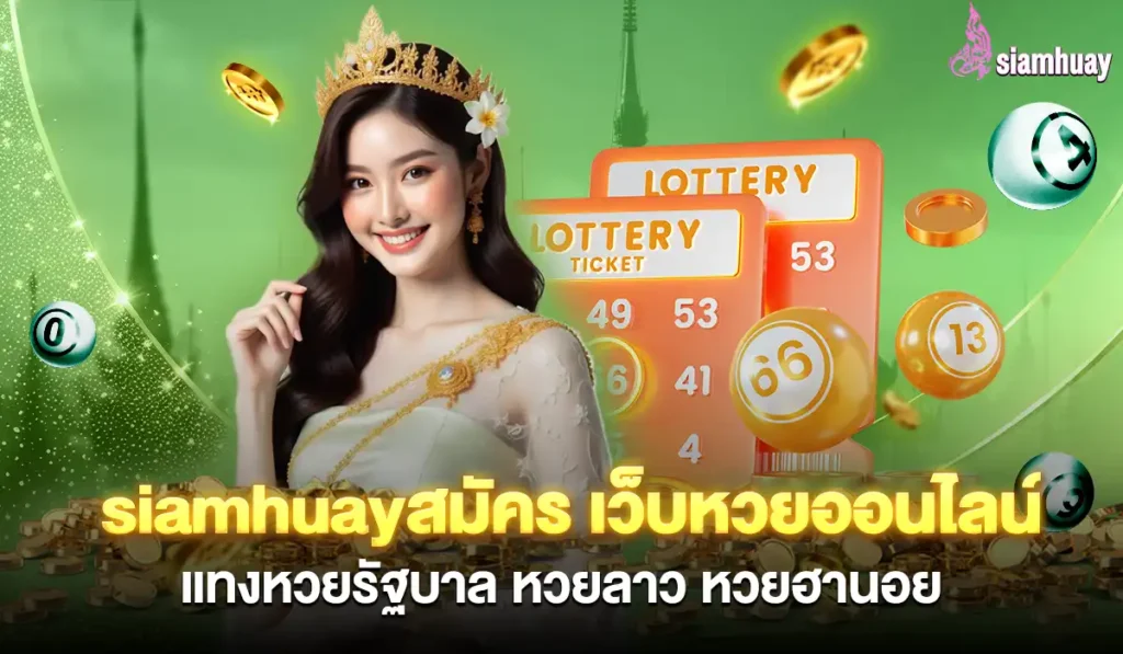 siamhuayสมัคร
