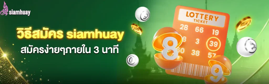 siamhuay สมัคร