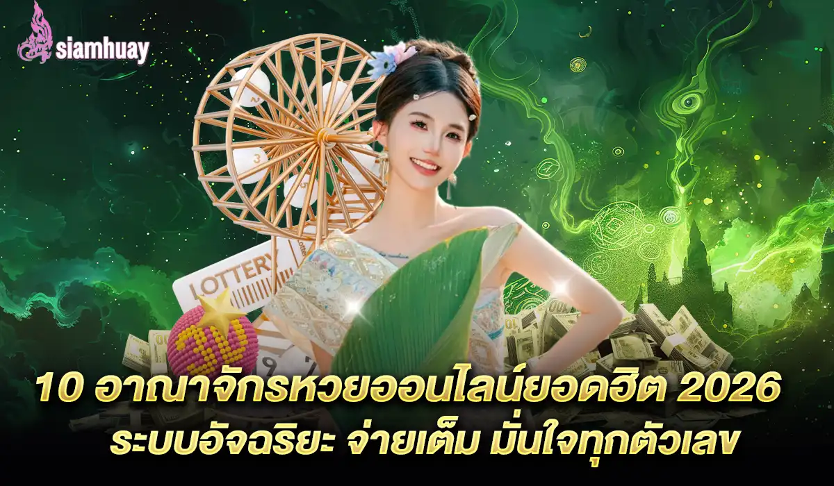 หวยออนไลน์ยอดฮิต 2026